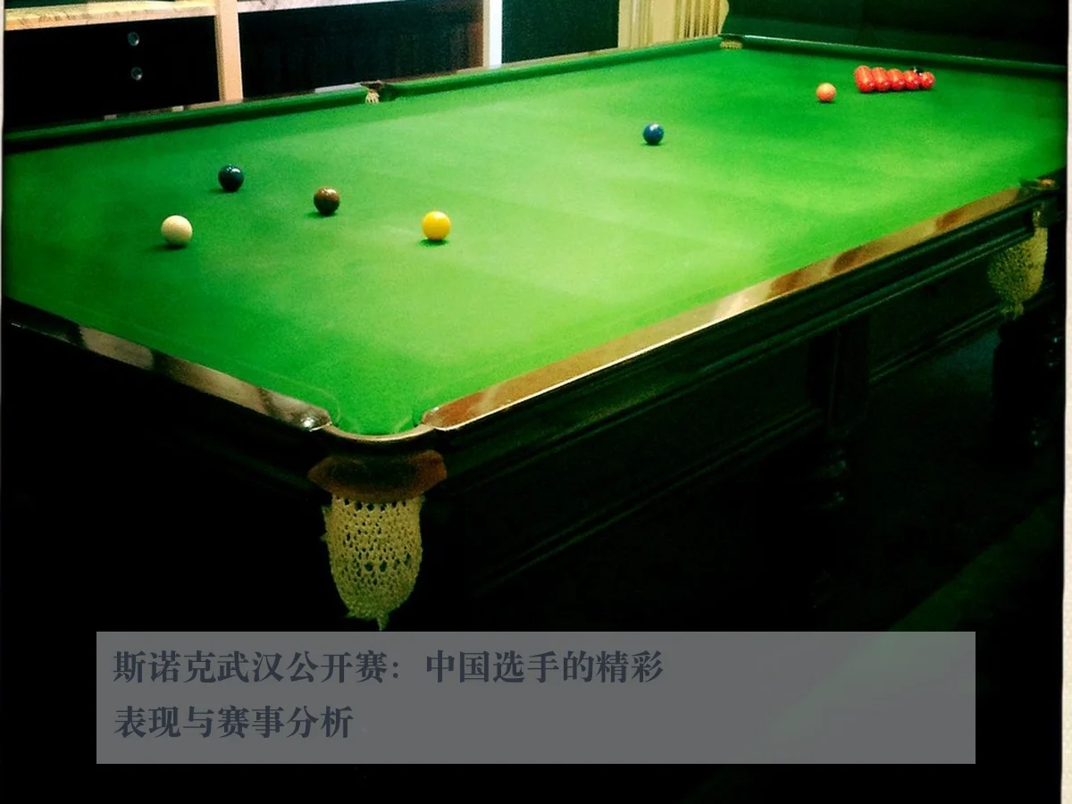 斯诺克武汉公开赛：中国选手的精彩表现与赛事分析