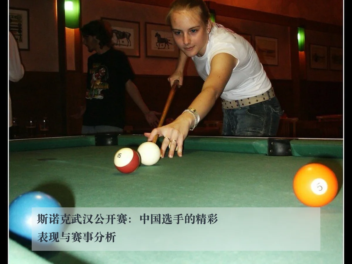 斯诺克武汉公开赛:中国选手的精彩表现与赛事分析