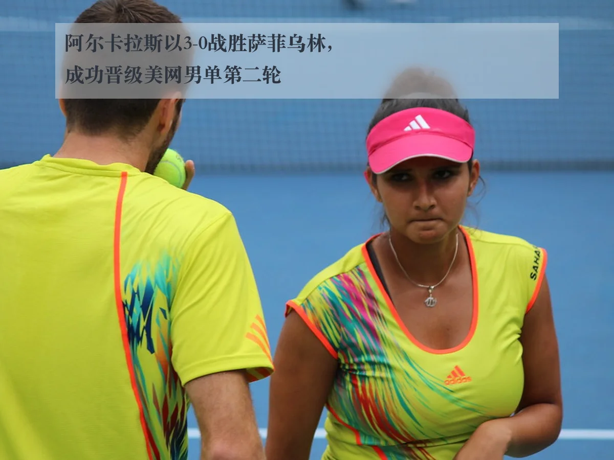 阿尔卡拉斯以3-0战胜萨菲乌林，成功晋级美网男单第二轮