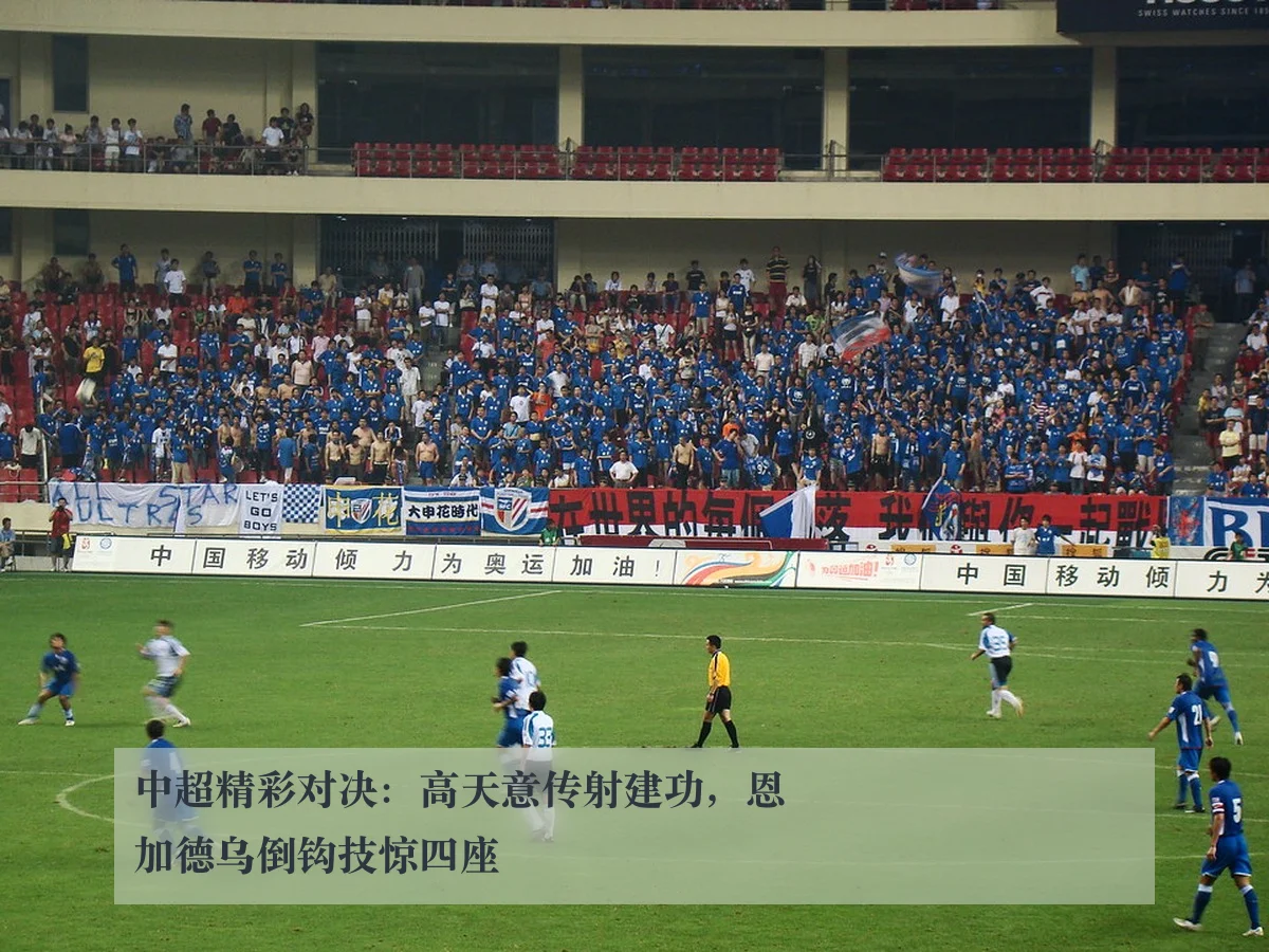 中超精彩对决：高天意传射建功，恩加德乌倒钩技惊四座
