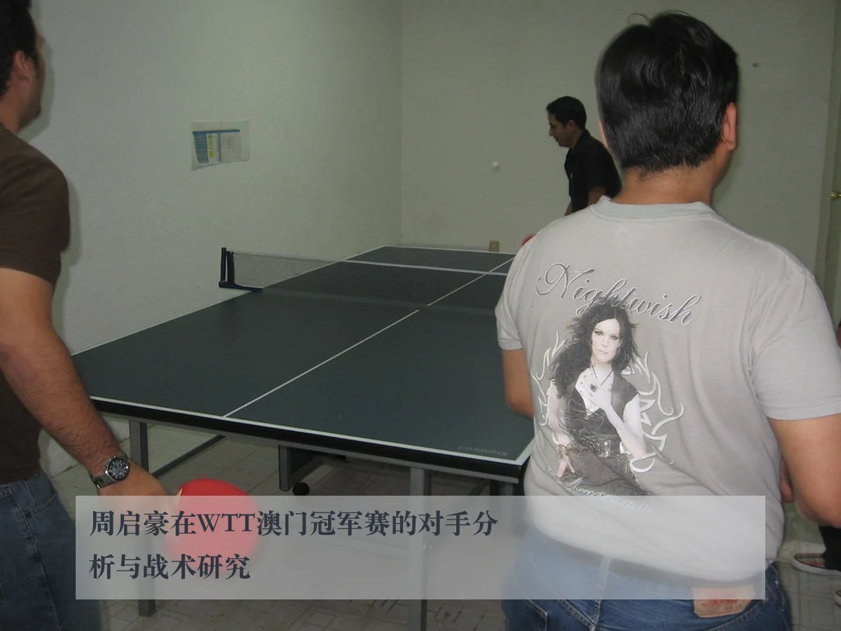 周启豪在WTT澳门冠军赛的对手分析与战术研究